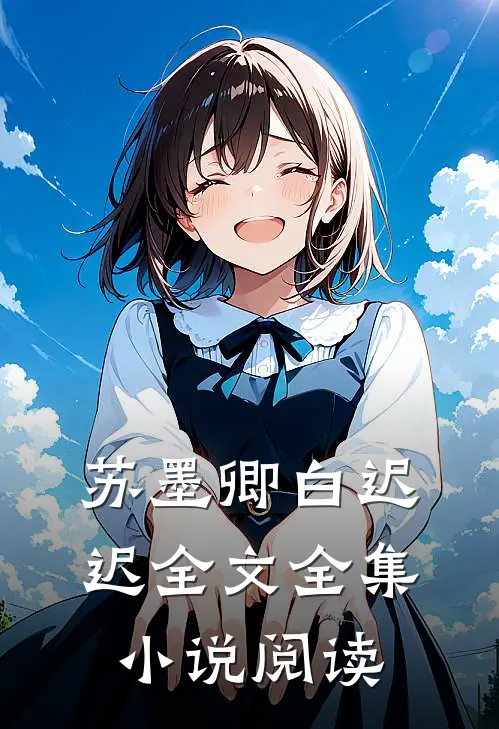 苏墨卿白迟迟全文全集小说阅读