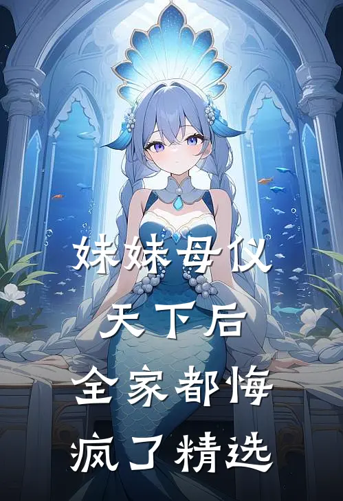 妹妹母仪天下后,全家都悔疯了精选句子