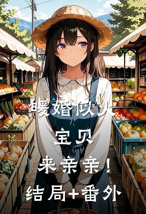 暖婚似火：宝贝，来亲亲！结局+番外