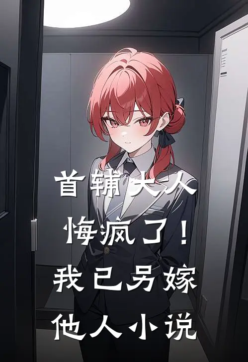 首辅大人悔疯了!我已另嫁他人