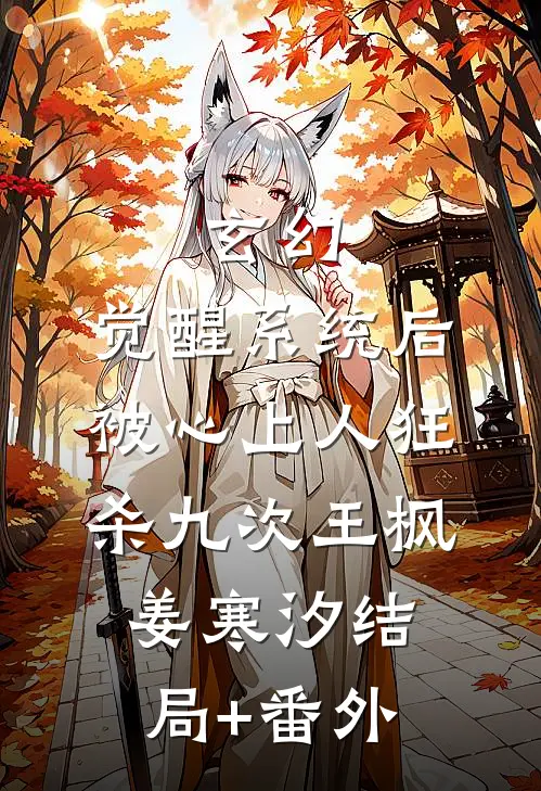 玄幻：觉醒系统后被心上人狂杀九次王枫姜寒汐结局+番外