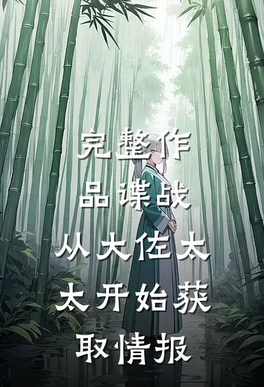 完整作品谍战从大佐太太开始获取情报