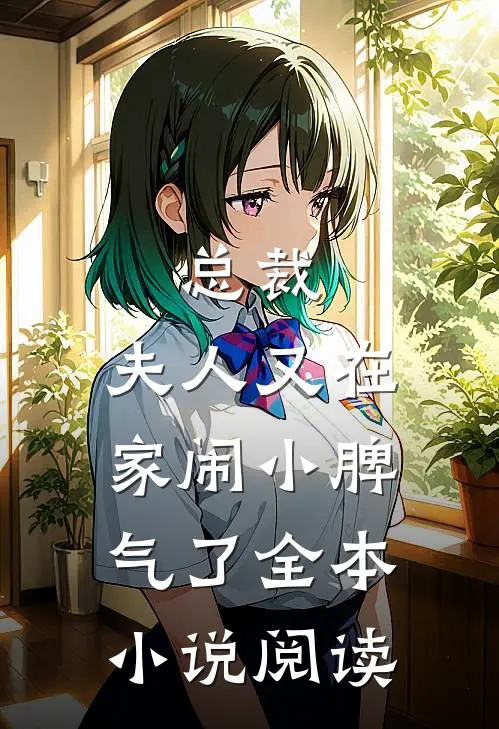 总裁,夫人又在家闹小脾气了全本阅读免费