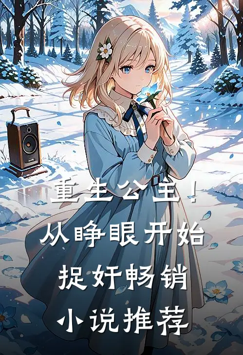 重生公主！从睁眼开始捉奸畅销小说推荐