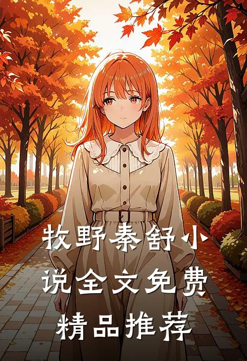 牧野秦舒小说全文免费精品推荐