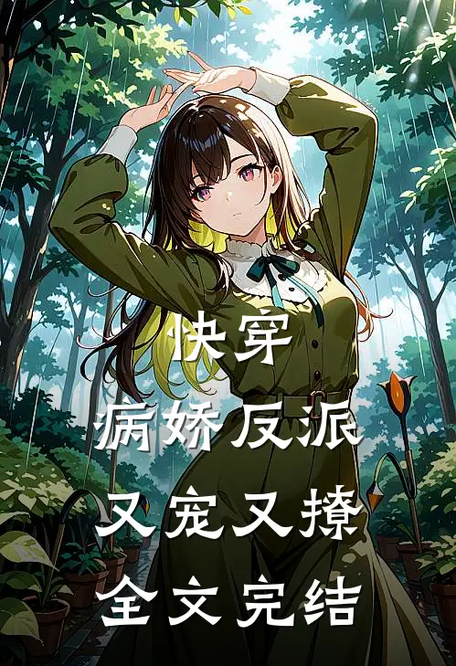 快穿病娇反派又宠又撩全文完结