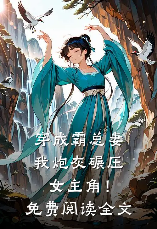 穿成霸总妻，我炮灰碾压女主角！免费阅读全文