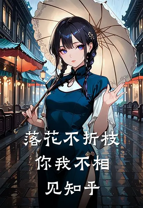 落花不折枝,你我不相见知乎全文