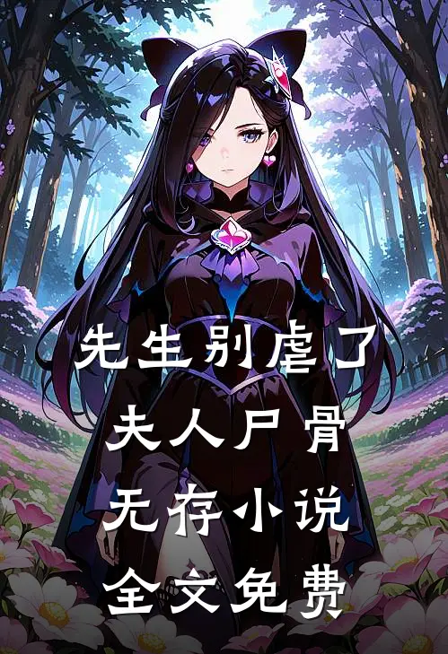 先生别虐了,夫人尸骨无存全文免费