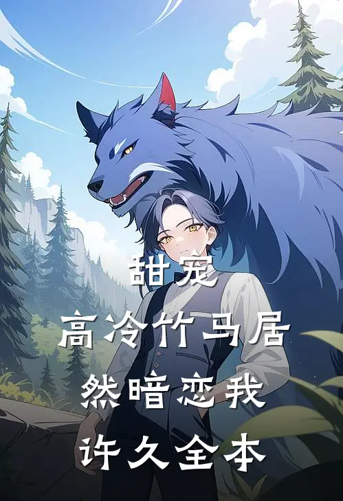 甜宠高冷竹马居然暗恋我许久全本