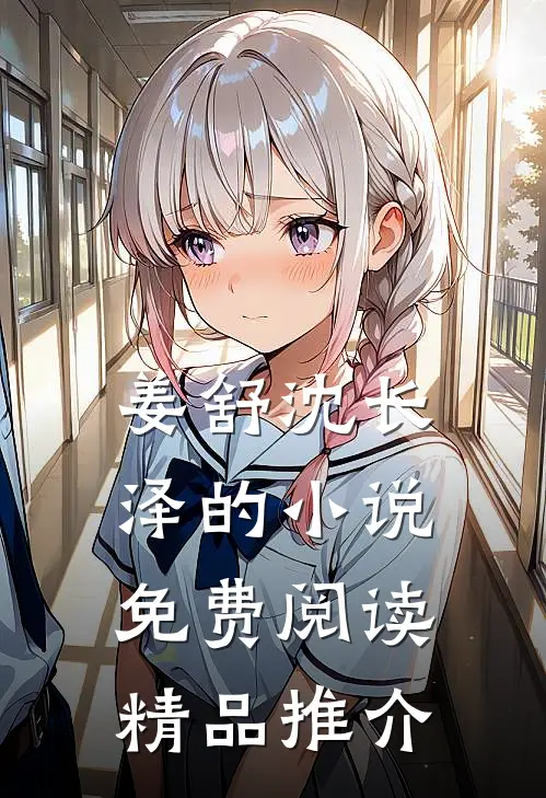 姜舒沈长泽的小说免费阅读精品推介