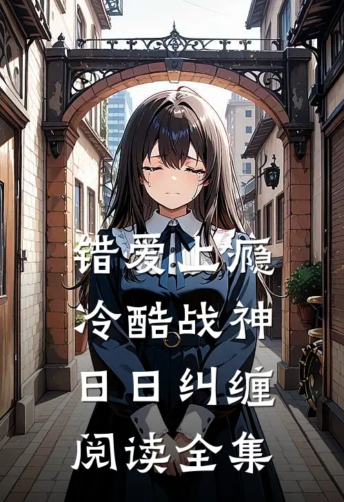 错爱上瘾，冷酷战神日日纠缠阅读全集