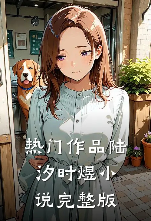 热门作品陆汐时煜小说完整版