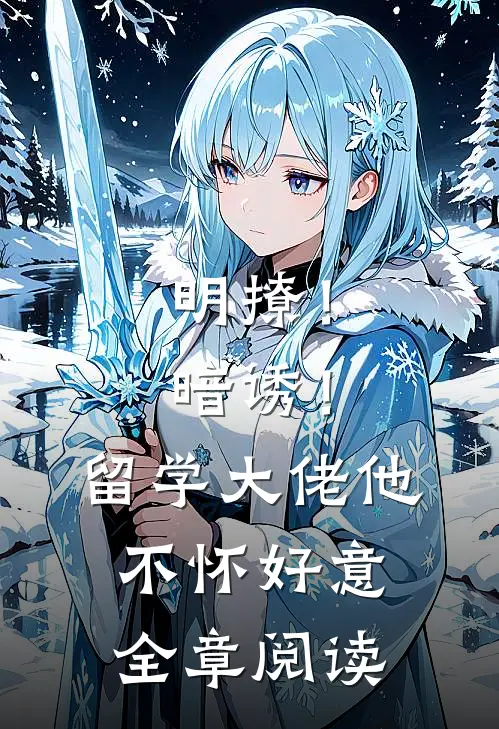 明撩！暗诱！留学大佬他不怀好意全章阅读