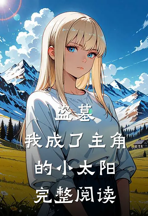 盗墓我成了主角的小太阳完整阅读
