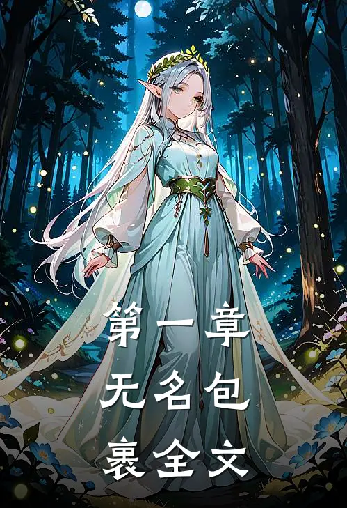 第一章无名包裹全文在线阅读