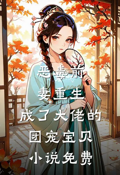 恶毒前妻重生,成了大佬的团宠宝贝免费观看