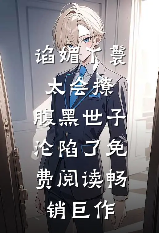 谄媚丫鬟太会撩,腹黑世子沦陷了免费阅读畅销巨作