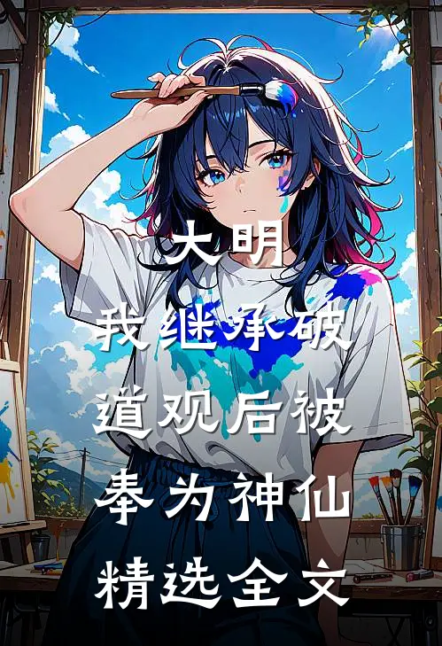 大明：我继承破道观后被奉为神仙精选全文