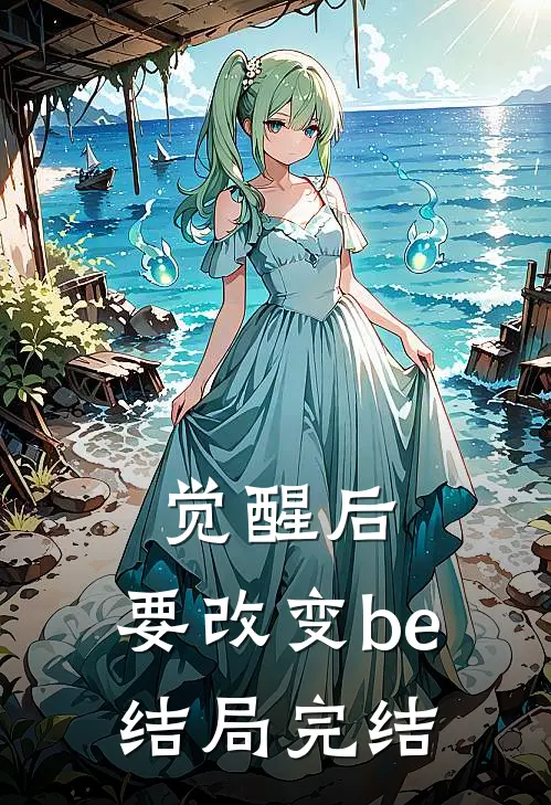 觉醒后，要改变be结局完结