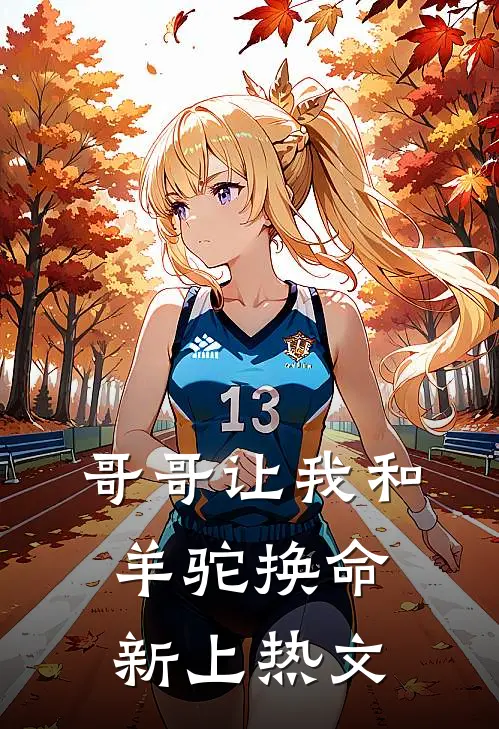 哥哥让我和羊驼换命新上热文