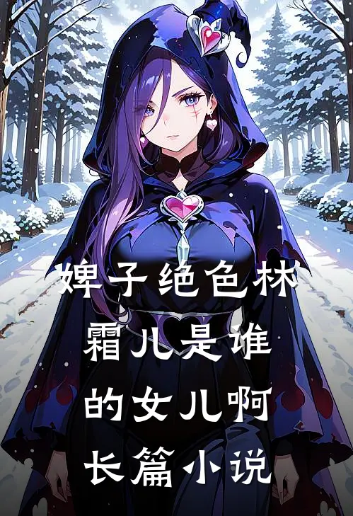 婢子绝色林霜儿是谁的女儿啊长篇小说