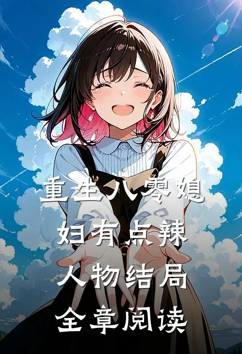 重生八零媳妇有点辣人物结局全章阅读