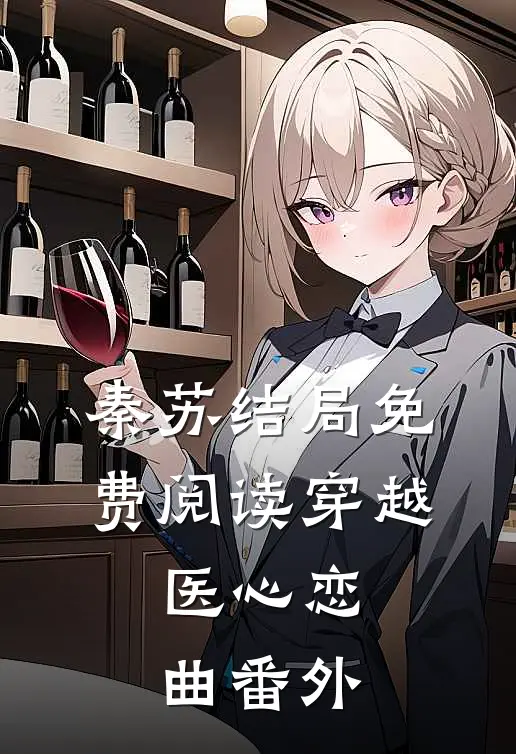 秦苏结局免费阅读穿越医心恋曲番外