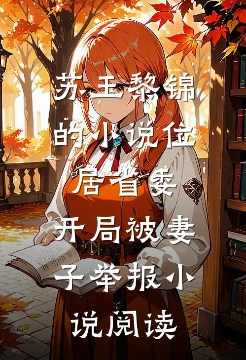 苏玉黎锦的小说位居省委，开局被妻子举报小说阅读