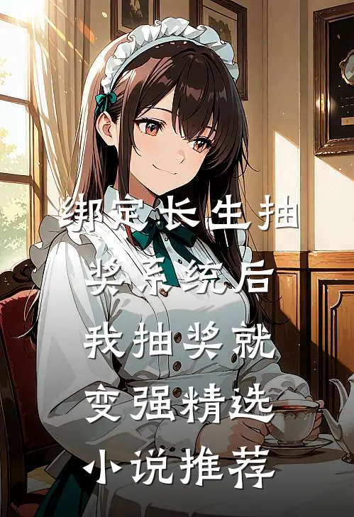 绑定长生抽奖系统后，我抽奖就变强精选小说推荐
