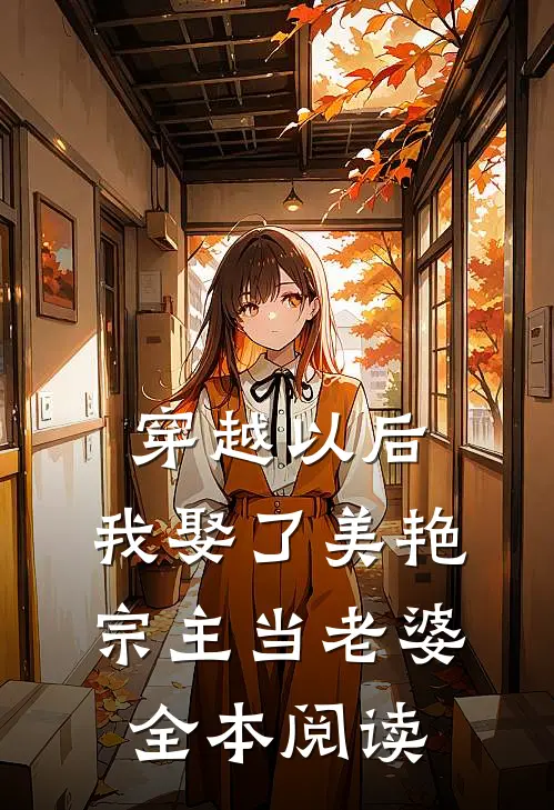 穿越以后,我娶了美艳宗主当老婆全本阅读免费