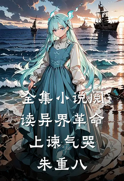 全集小说阅读异界革命：上谏气哭朱重八