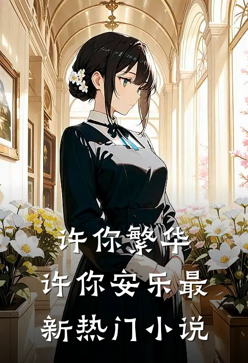 许你繁华,许你安乐最新热门在线阅读