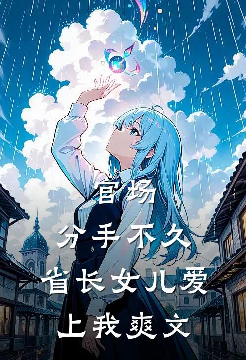 官场：分手不久，省长女儿爱上我爽文