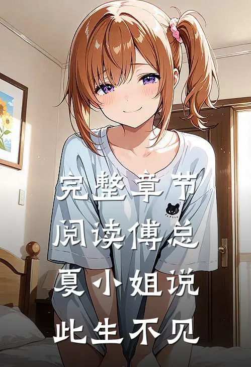 完整章节阅读傅总,夏小姐说此生不见