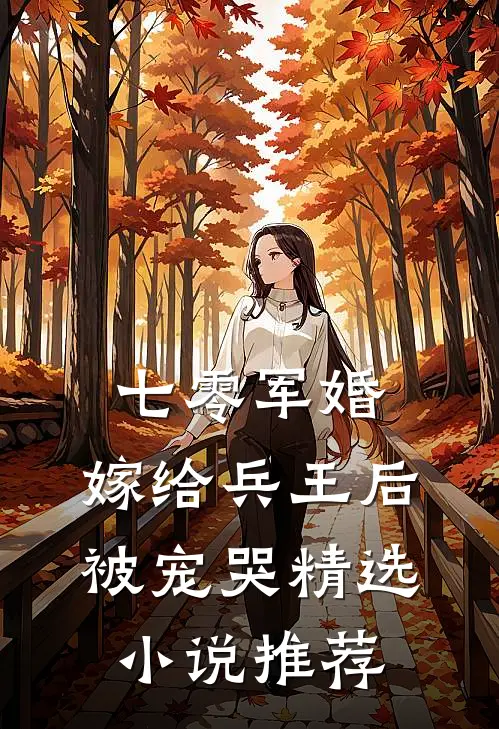 七零军婚,嫁给兵王后被宠哭精选推荐