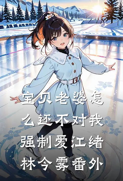 宝贝老婆怎么还不对我强制爱江绪林今雾番外