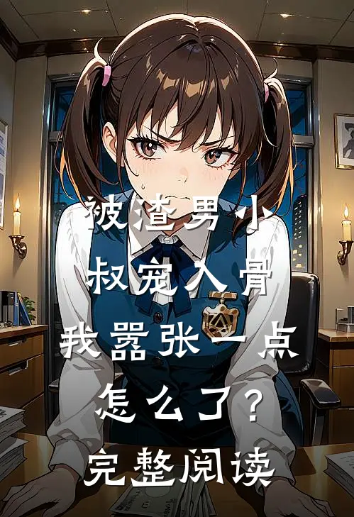 被渣男小叔宠入骨,我嚣张一点怎么了?完整阅读