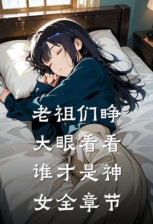 老祖们睁大眼看看,谁才是神女全章节