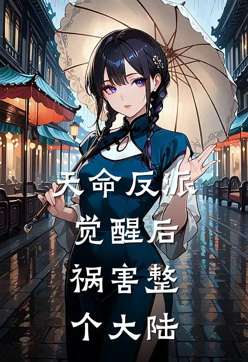 天命反派觉醒后,祸害整个大陆的