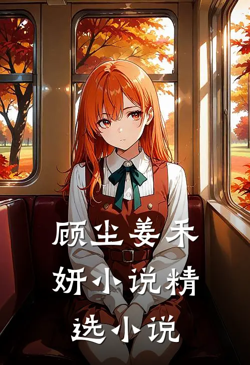 顾尘姜禾妍小说精选小说