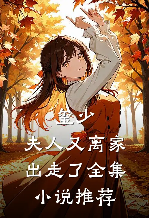 玺少，夫人又离家出走了全集小说推荐