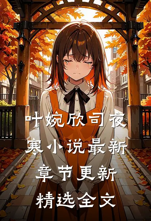叶婉欣司夜寒小说最新章节更新精选全文