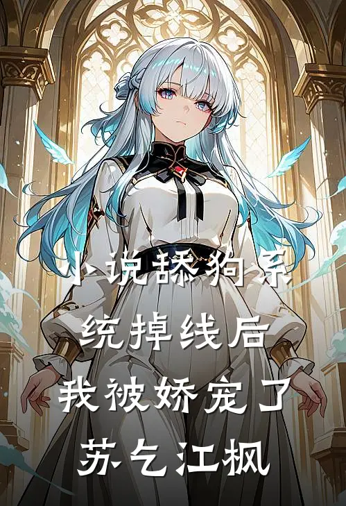 小说舔狗系统掉线后，我被娇宠了(苏乞江枫)