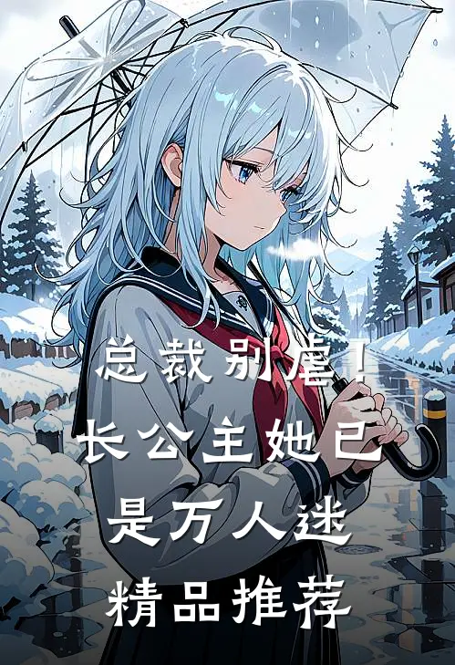 总裁别虐！长公主她已是万人迷精品推荐