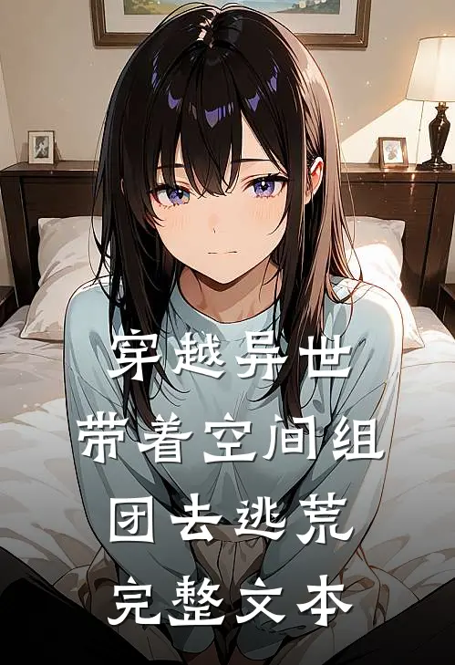 穿越异世,带着空间组团去逃荒完整文本