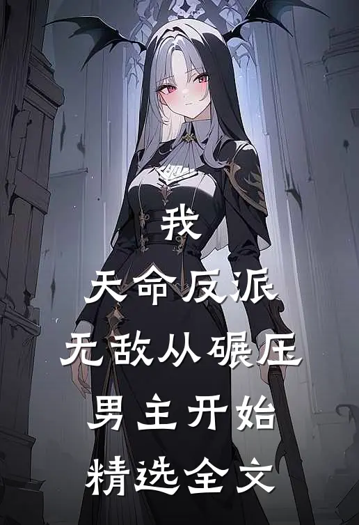 我，天命反派，无敌从碾压男主开始精选全文