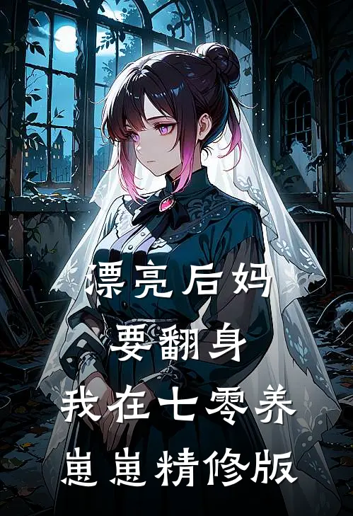 漂亮后妈要翻身，我在七零养崽崽精修版