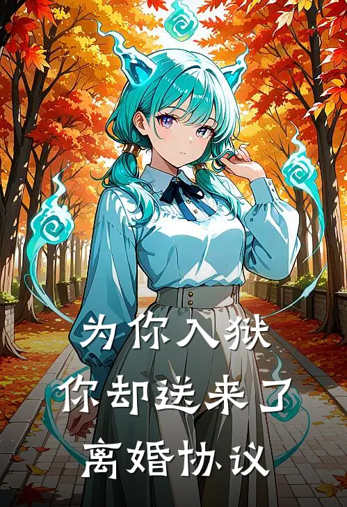 为你入狱,你却送来了离婚协议怎么办
