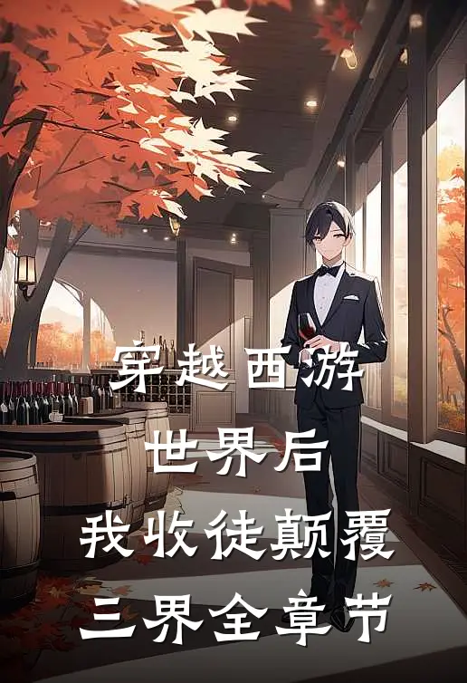 穿越西游世界后,我收徒颠覆三界全章节